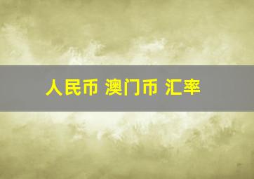 人民币 澳门币 汇率